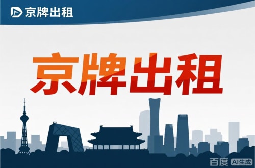 顺义区北京闲置新能源指标多少钱：真实的市场价与避坑指南