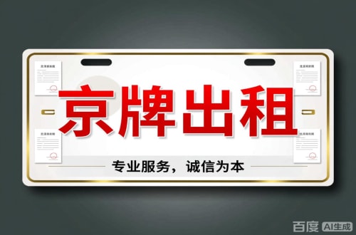 顺义区北京车牌公司户值多少一年三年最低价格，最新行情曝光