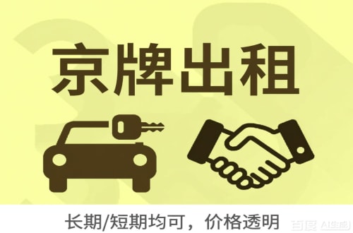 顺义区北京公户车牌指标出租：企业用车的合规出路