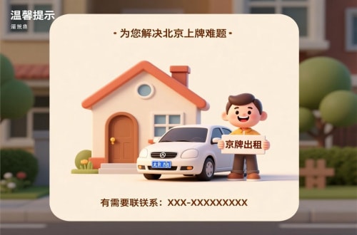 顺义区北京私家车带牌照市场行情：2026年最新风向标