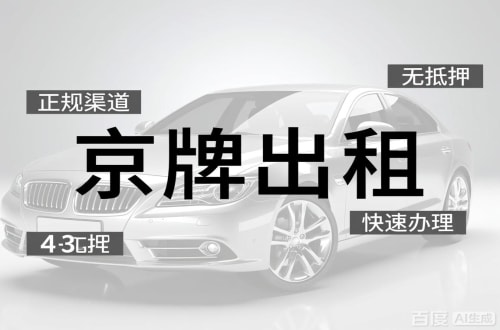顺义区北京闲置新能源指标多少钱？2026最新行情曝光
